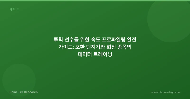 투척 선수를 위한 속도 프로파일링 완전 가이드: 포환 던지기와 회전 종목의 데이터 트레이닝