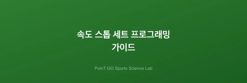 속도 스톱 세트 프로그래밍 가이드