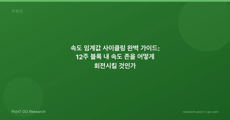 속도 임계값 사이클링 완벽 가이드: 12주 블록 내 속도 존을 어떻게 회전시킬 것인가