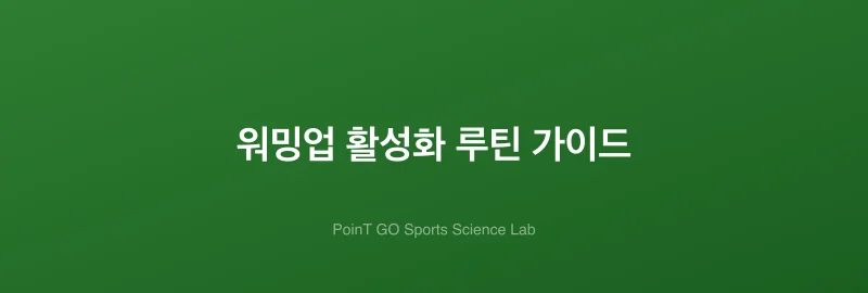 워밍업 활성화 루틴 가이드