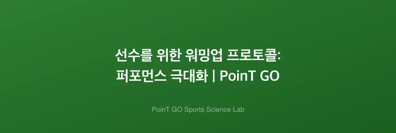 선수를 위한 워밍업 프로토콜: 퍼포먼스 극대화 | PoinT GO