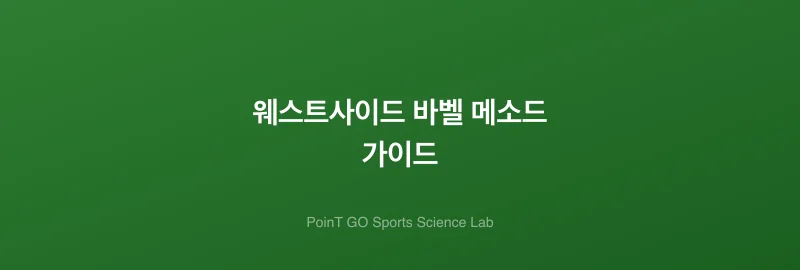 웨스트사이드 바벨 메소드 가이드