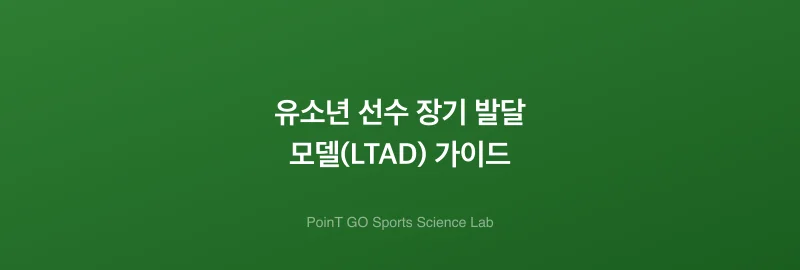 유소년 선수 장기 발달 모델(LTAD) 가이드