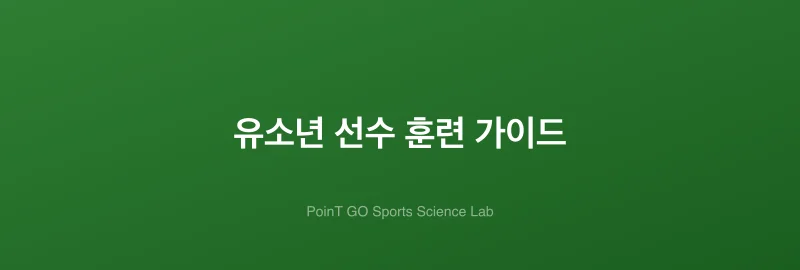 유소년 선수 훈련 가이드