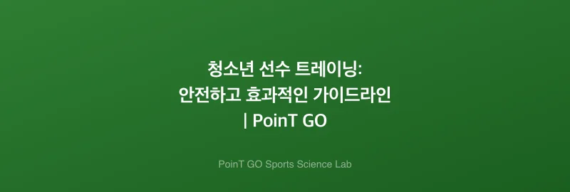 청소년 선수 트레이닝: 안전하고 효과적인 가이드라인 | PoinT GO
