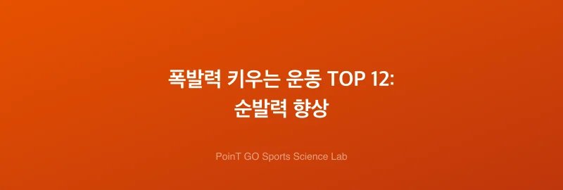 폭발력 키우는 운동 TOP 12: 순발력 향상