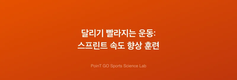 달리기 빨라지는 운동: 스프린트 속도 향상 훈련