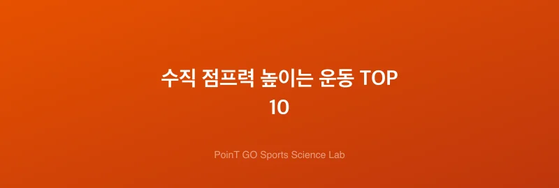 수직 점프력 높이는 운동 TOP 10