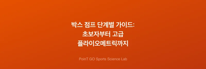 박스 점프 단계별 가이드: 초보자부터 고급 플라이오메트릭까지
