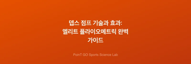 뎁스 점프 기술과 효과: 엘리트 플라이오메트릭 완벽 가이드