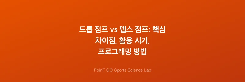 드롭 점프 vs 뎁스 점프: 핵심 차이점, 활용 시기, 프로그래밍 방법