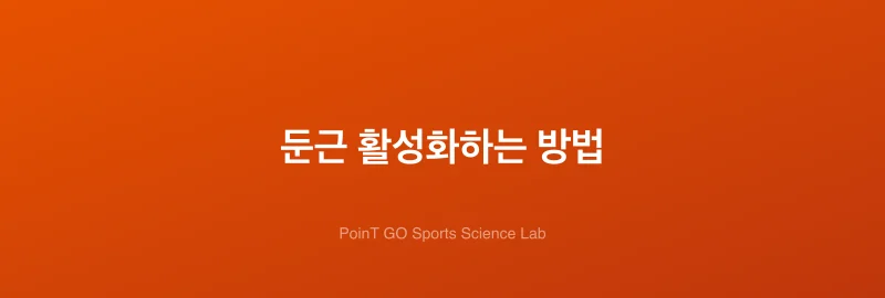 둔근 활성화하는 방법