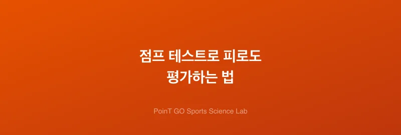 점프 테스트로 피로도 평가하는 법