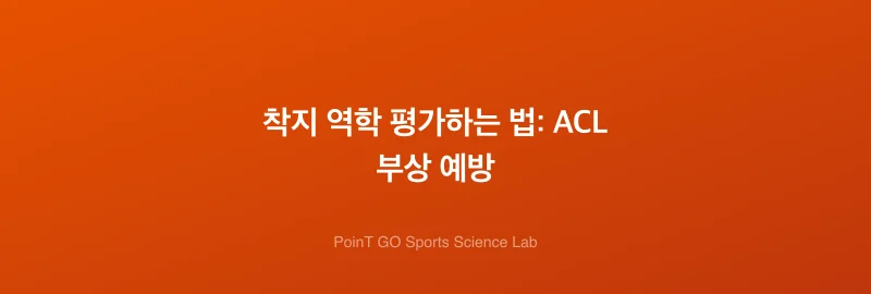 착지 역학 평가하는 법: ACL 부상 예방