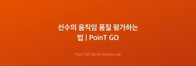 선수의 움직임 품질 평가하는 법 | PoinT GO