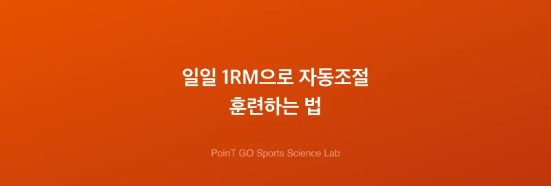 일일 1RM으로 자동조절 훈련하는 법