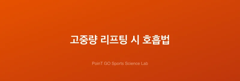 고중량 리프팅 시 호흡법