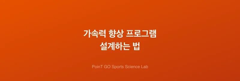 가속력 향상 프로그램 설계하는 법
