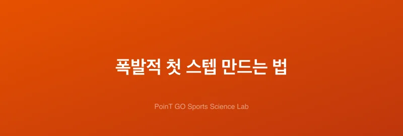 폭발적 첫 스텝 만드는 법