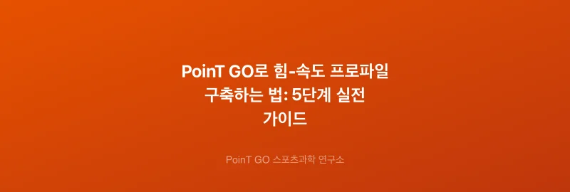 PoinT GO로 힘-속도 프로파일 구축하는 법: 5단계 실전 가이드