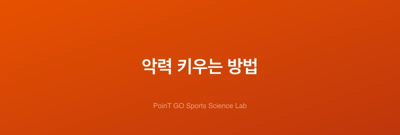 악력 키우는 방법