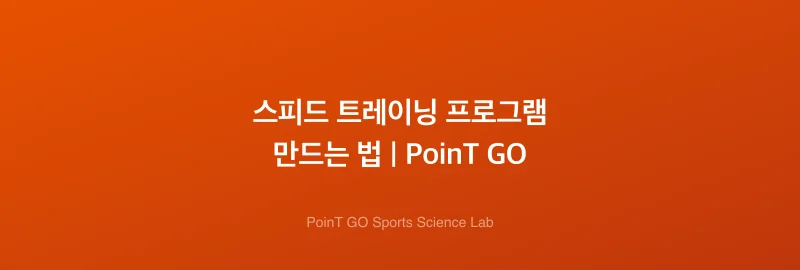 스피드 트레이닝 프로그램 만드는 법 | PoinT GO