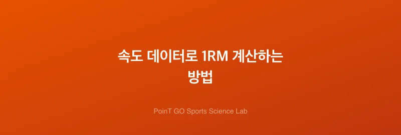 속도 데이터로 1RM 계산하는 방법