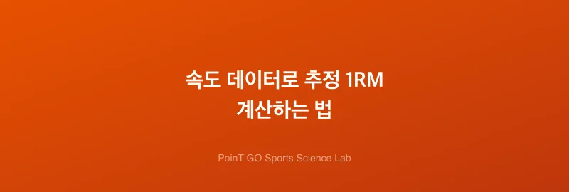 속도 데이터로 추정 1RM 계산하는 법