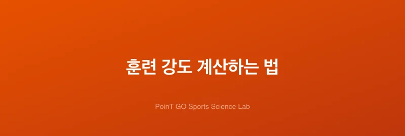 훈련 강도 계산하는 법