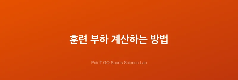 훈련 부하 계산하는 방법