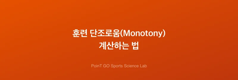 훈련 단조로움(Monotony) 계산하는 법