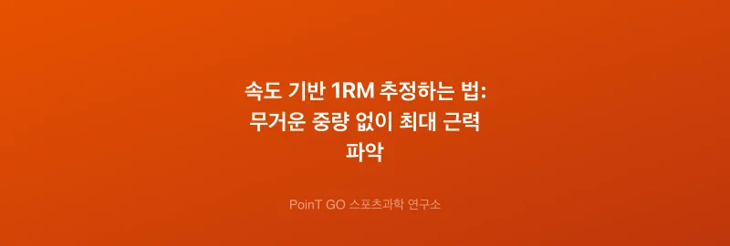 속도 기반 1RM 추정하는 법: 무거운 중량 없이 최대 근력 파악