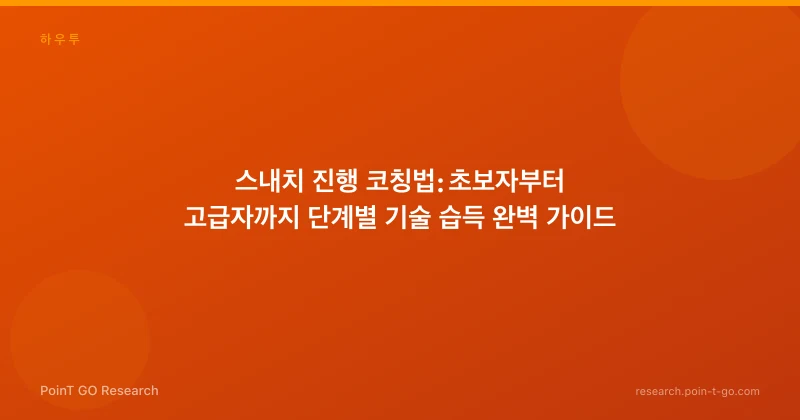 스내치 진행 코칭법: 초보자부터 고급자까지 단계별 기술 습득 완벽 가이드