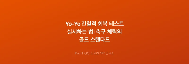 Yo-Yo 간헐적 회복 테스트 실시하는 법: 축구 체력의 골드 스탠다드