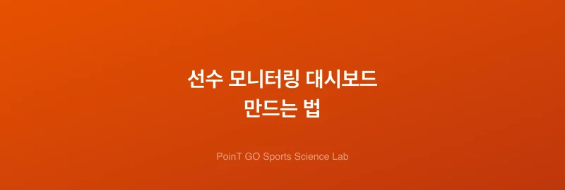 선수 모니터링 대시보드 만드는 법