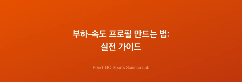 부하-속도 프로필 만드는 법: 실전 가이드