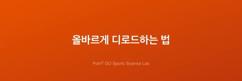 올바르게 디로드하는 법