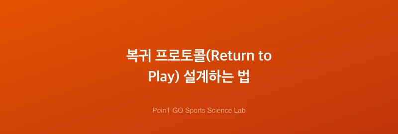 복귀 프로토콜(Return to Play) 설계하는 법