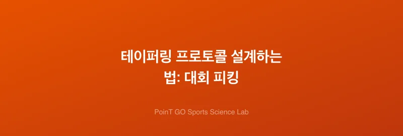 테이퍼링 프로토콜 설계하는 법: 대회 피킹