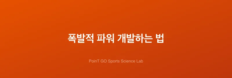 폭발적 파워 개발하는 법