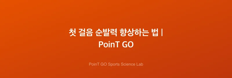 첫 걸음 순발력 향상하는 법 | PoinT GO