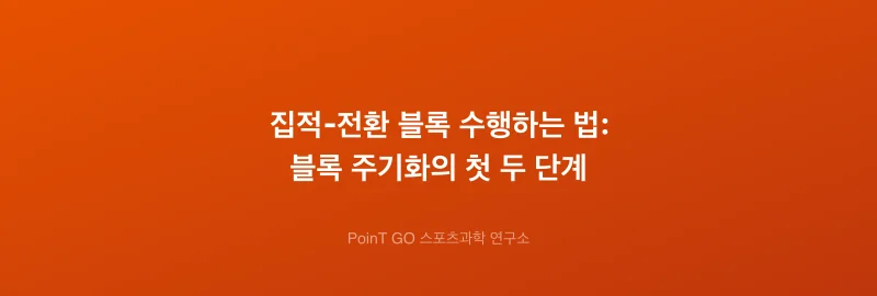 집적-전환 블록 수행하는 법: 블록 주기화의 첫 두 단계