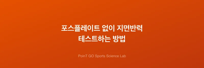 포스플레이트 없이 지면반력 테스트하는 방법