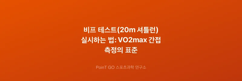 비프 테스트(20m 셔틀런) 실시하는 법: VO2max 간접 측정의 표준
