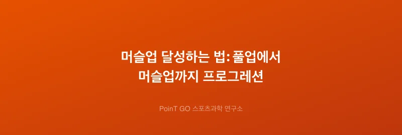 머슬업 달성하는 법: 풀업에서 머슬업까지 프로그레션