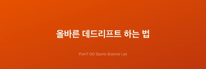 올바른 데드리프트 하는 법