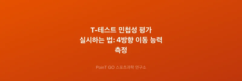 T-테스트 민첩성 평가 실시하는 법: 4방향 이동 능력 측정