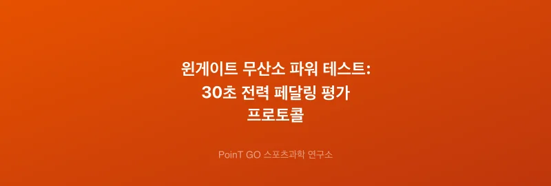 윈게이트 무산소 파워 테스트: 30초 전력 페달링 평가 프로토콜