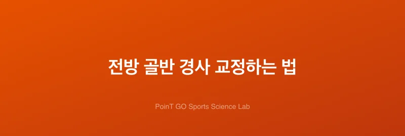 전방 골반 경사 교정하는 법