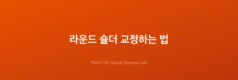 라운드 숄더 교정하는 법